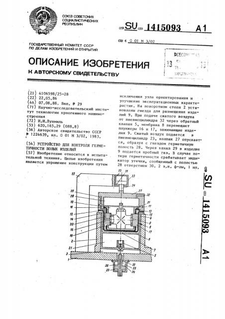 Устройство для контроля герметичности полых изделий (патент 1415093)