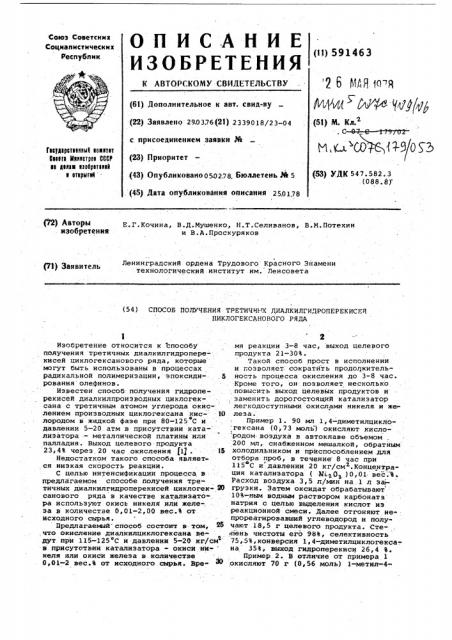 Способ получения третичных диалкилгидроперекисей циклогексанового ряда (патент 591463)