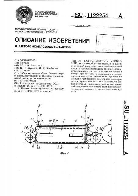 Разбрасыватель удобрений (патент 1122254)