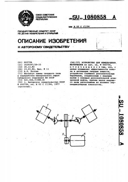Устройство для измельчения материалов (патент 1080858)