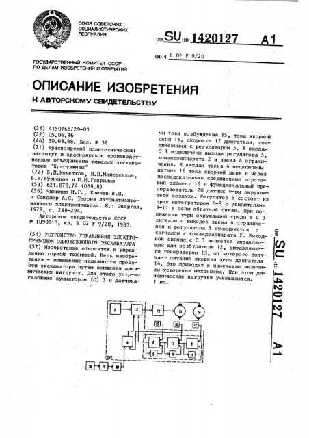 Устройство управления электроприводом одноковшового экскаватора (патент 1420127)