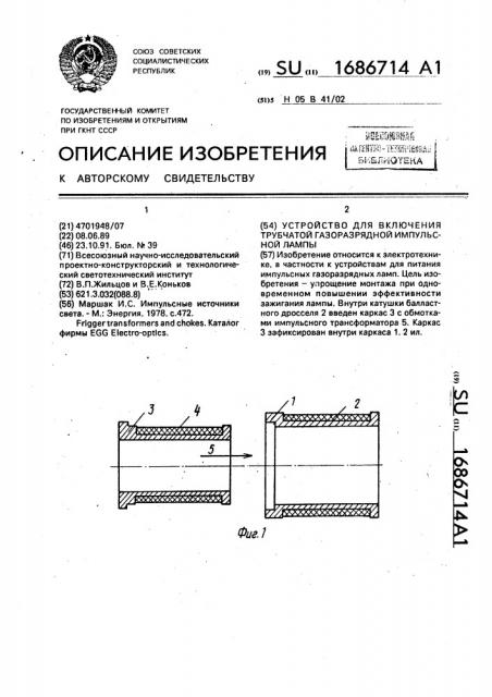 Устройство для включения трубчатой газоразрядной импульсной лампы (патент 1686714)