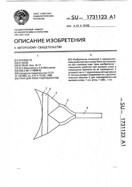 Трал для лова гидробионтов (патент 1731123)