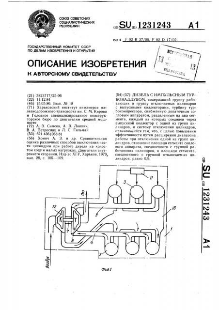 Дизель с импульсным турбонаддувом (патент 1231243)