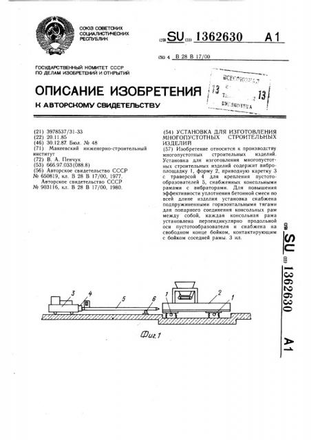 Установка для изготовления многопустотных строительных изделий (патент 1362630)