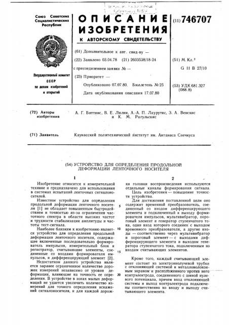 Устройство для определения продольной деформации ленточного носителя (патент 746707)