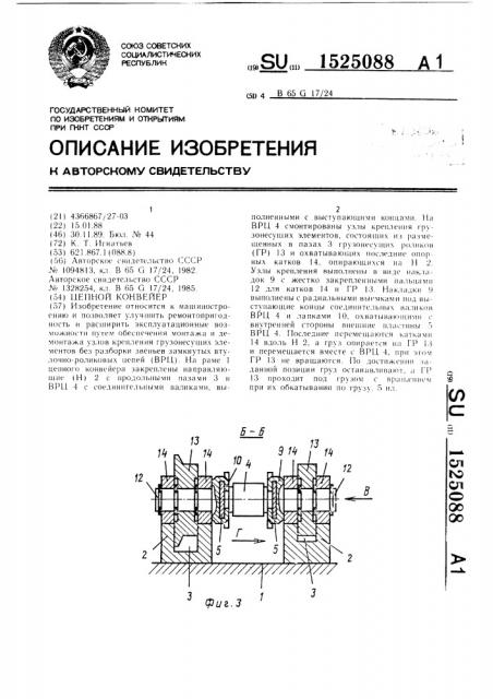 Цепной конвейер (патент 1525088)