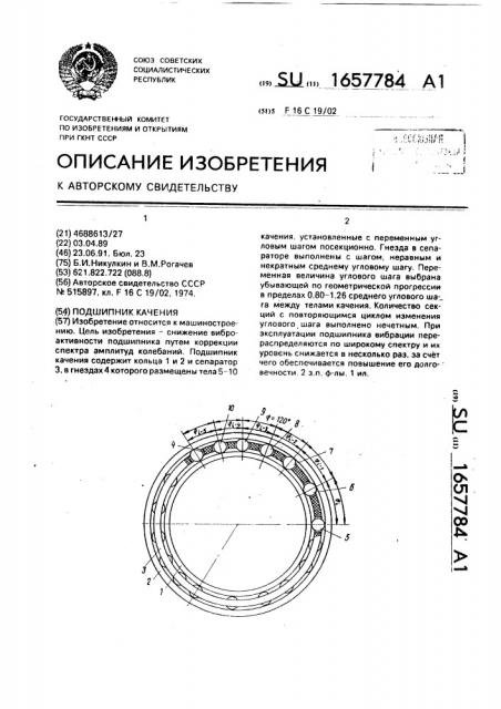 Подшипник качения (патент 1657784)