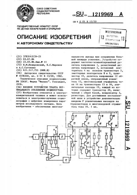 Входное устройство тракта вертикального отклонения осциллографа (патент 1219969)