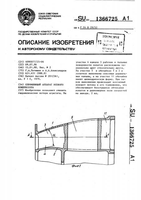 Спрямляющий аппарат осевого компрессора (патент 1366725)