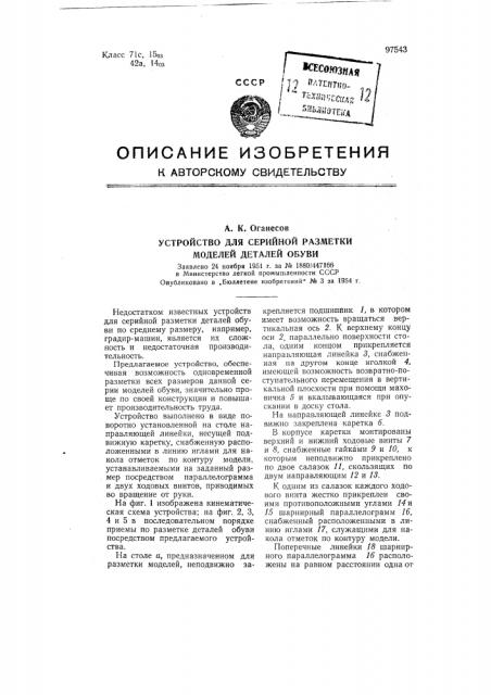 Устройство для серийной разметки моделей деталей обуви (патент 97543)