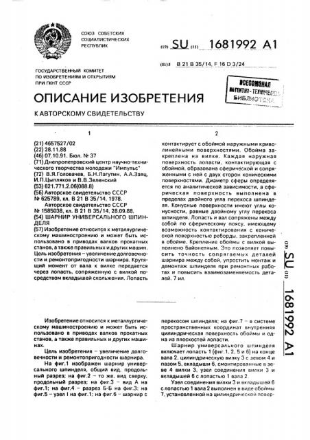 Шарнир универсального шпинделя (патент 1681992)