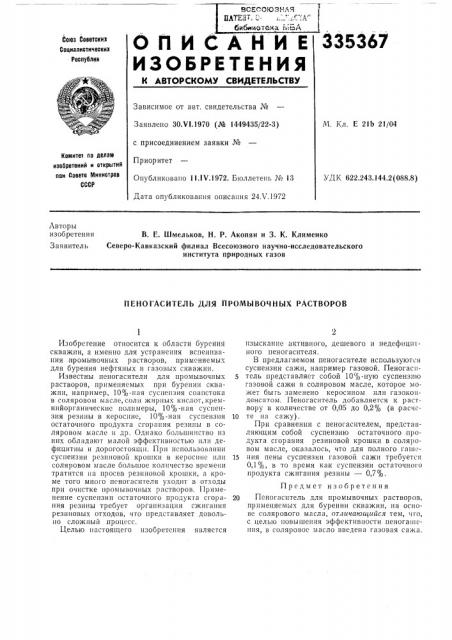 Пеногасйтель для промывочмых растворов (патент 335367)