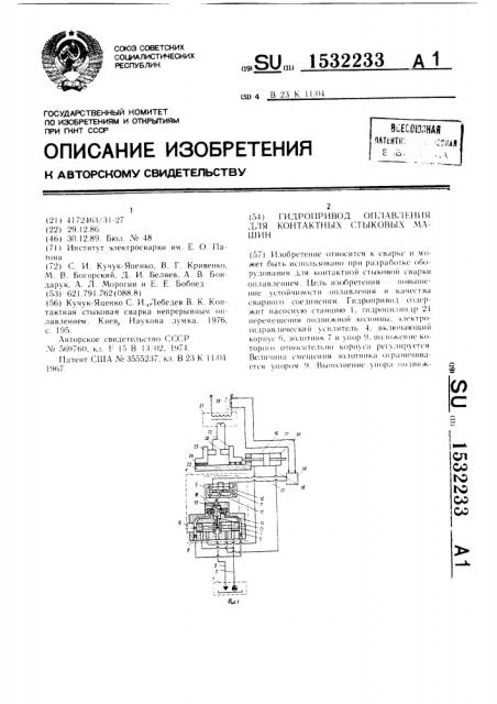 Гидропривод оплавления для контактных стыковых машин (патент 1532233)