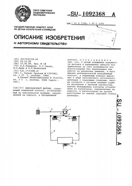 Вибрационный датчик (патент 1092368)