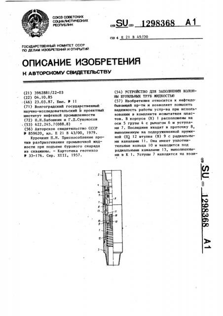 Устройство для заполнения колонны бурильных труб жидкостью (патент 1298368)