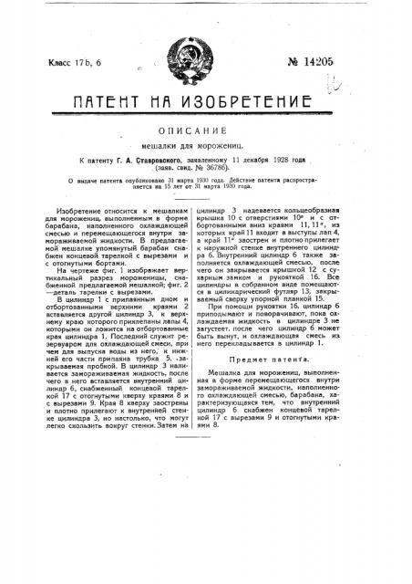 Мешалки для морожениц (патент 14205)