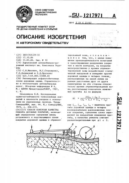 Способ контроля качества ремонта дорожных покрытий (патент 1217971)