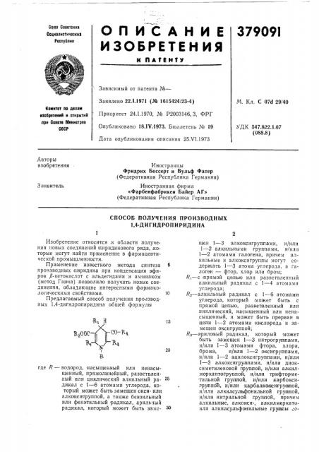 Способ получения производных 1,4-дигидропиридина (патент 379091)