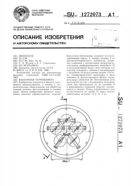 Вакуумная термокамера (патент 1272073)