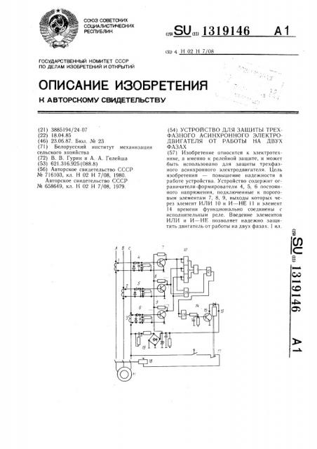 Устройство для защиты трехфазного асинхронного электродвигателя от работы на двух фазах (патент 1319146)