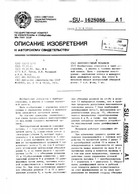 Лентопротяжный механизм (патент 1628086)