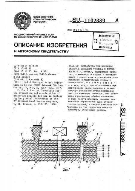 Устройство для инжекции таблеток твердого топлива в термоядерную установку (патент 1102389)