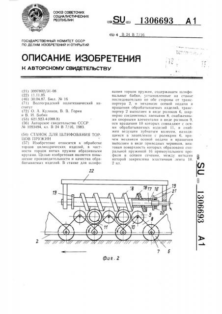 Станок для шлифования торцов пружин (патент 1306693)