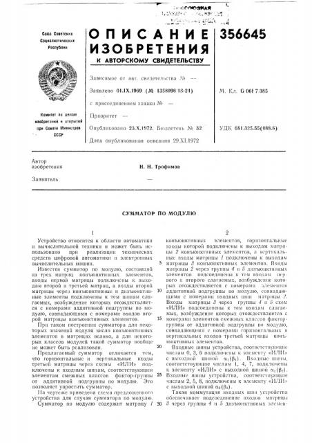 Сумматор по модулю (патент 356645)