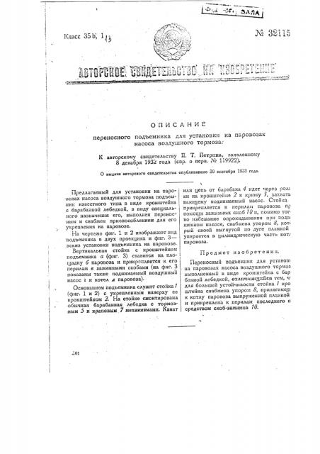 Переносный подъемник для установки на паровозах насоса воздушного тормоза (патент 32115)