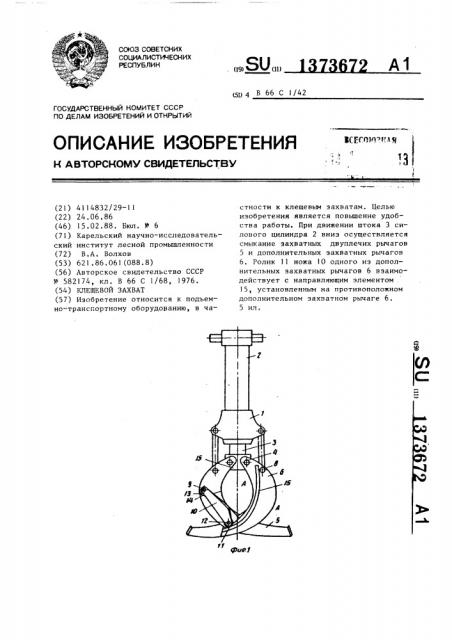 Клещевой захват (патент 1373672)
