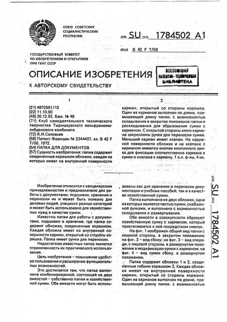 Папка для документов (патент 1784502)
