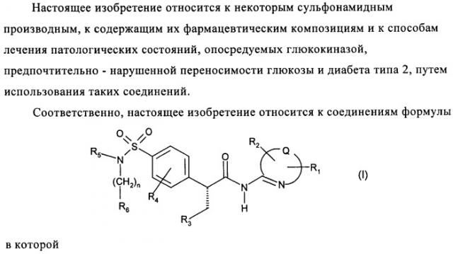 Сульфонамидные производные как активаторы гликокиназы, применимые для лечения диабета типа 2 (патент 2419624)