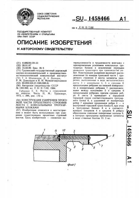 Конструкция уширения проезжей части пролетного строения моста с консольными тротуарными блоками (патент 1458466)