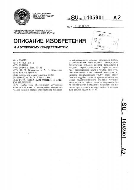 Установка для мойки и сушки изделий (патент 1405901)