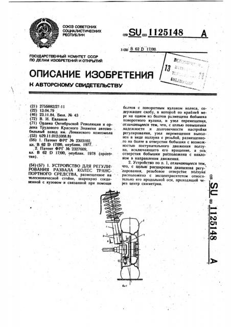 Устройство для регулирования развала колес транспортного средства (патент 1125148)