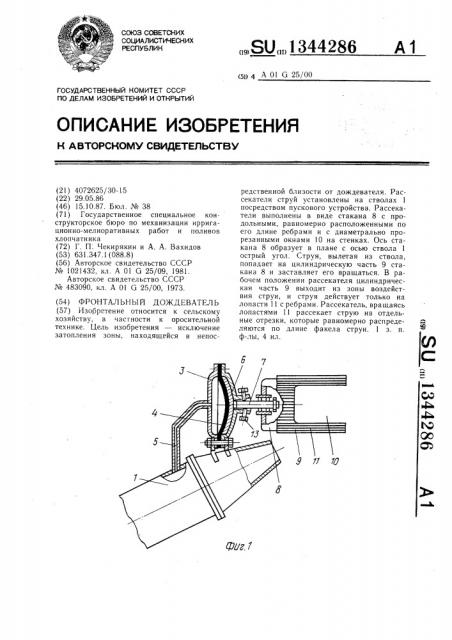 Фронтальный дождеватель (патент 1344286)