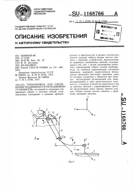 Трубопровод для соединения подвижного и неподвижного объектов (патент 1168766)