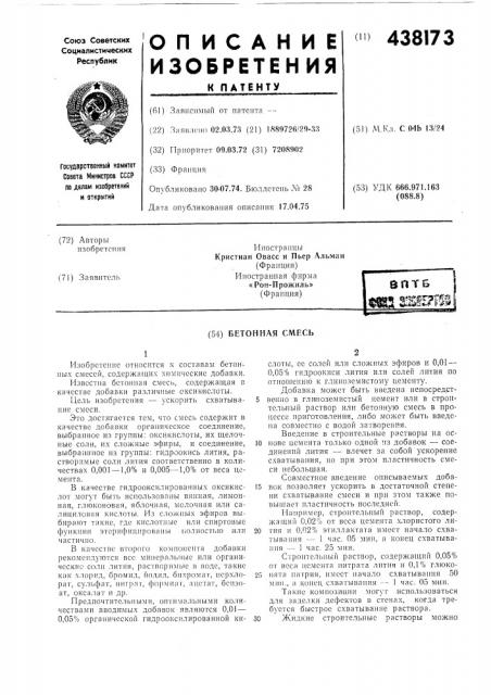 Бетонная смесь (патент 438173)