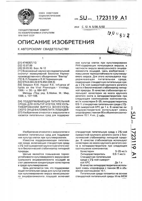 Поддерживающая питательная среда для культур клеток при культивировании вируса венесуэльского энцефаломиелита лошадей (патент 1723119)
