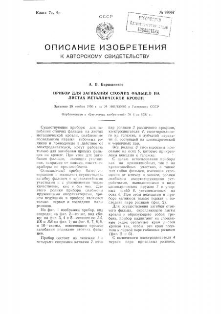 Прибор для загибания стоячих фальцев на листах металлической кровли (патент 98667)