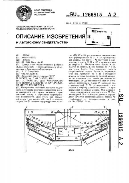 Устройство для формирования потока сыпучего материала на ленте конвейера (патент 1266815)