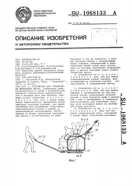 Устройство для тренировки метателей диска (патент 1068133)