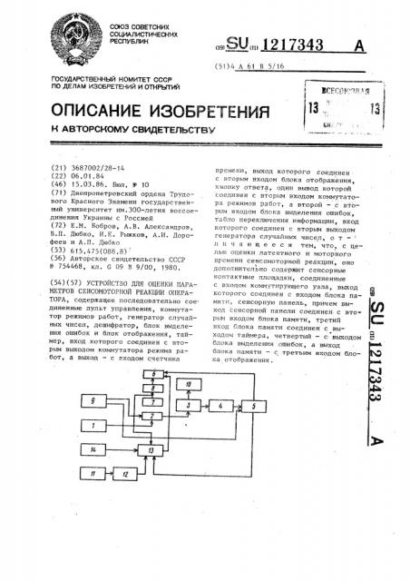 Устройство оценки параметров сенсомоторной реакции оператора (патент 1217343)