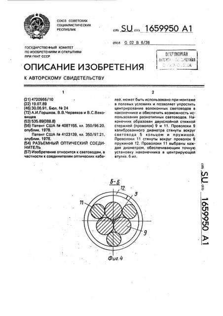 Разъемный оптический соединитель (патент 1659950)