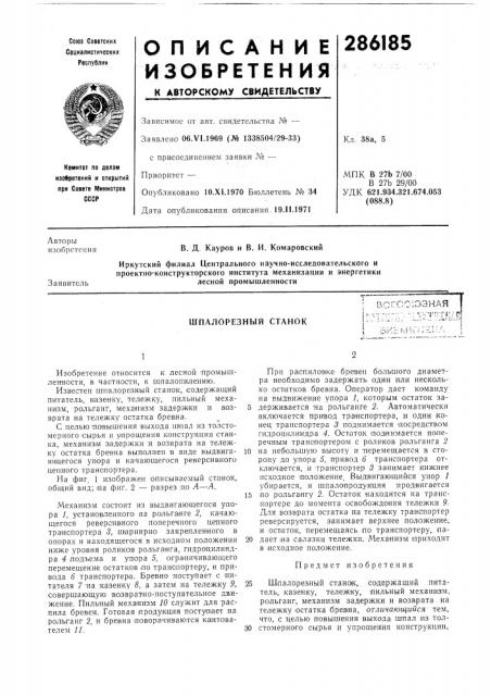 Шпалорезный станок-'r.ut'k.'f<;• ,, -'„i,lis •.,.•! (патент 286185)