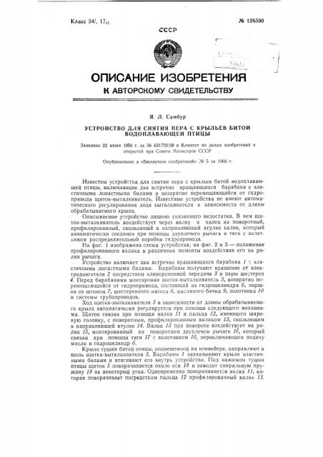 Устройство для снятия пера с крыльев битой водоплавающей птицы (патент 126590)