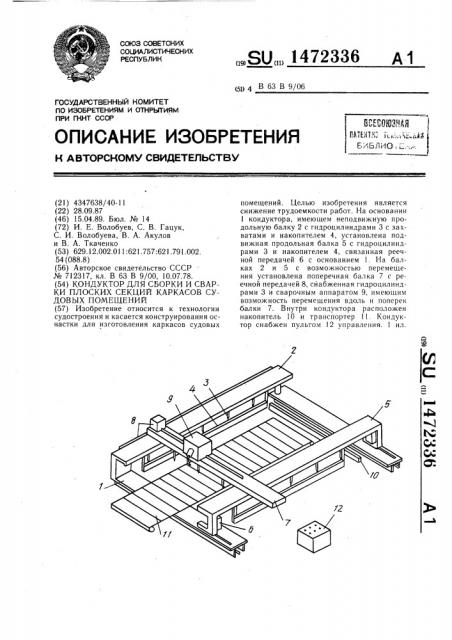 Кондуктор для сборки и сварки плоских секций каркасов судовых помещений (патент 1472336)