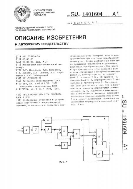 Преобразователь угла поворота вала в код (патент 1401604)
