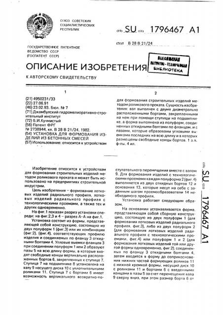 Установка для формования изделий из бетонных смесей (патент 1796467)